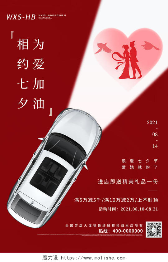 红色简约相约七夕为爱加油七夕节汽车宣传促销海报七夕汽车